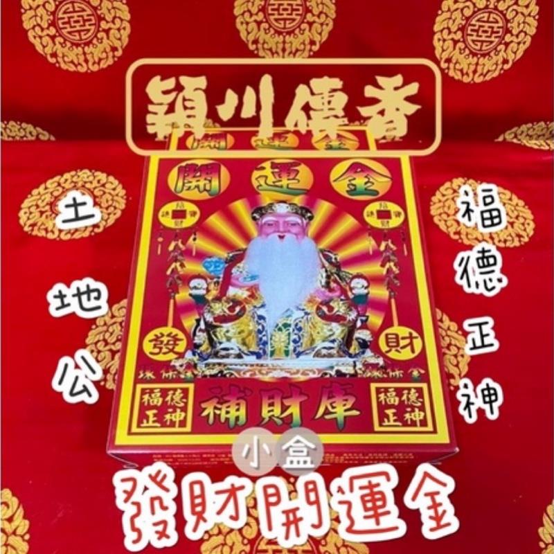 福德正神 土地公 發財金 開運金 （小）